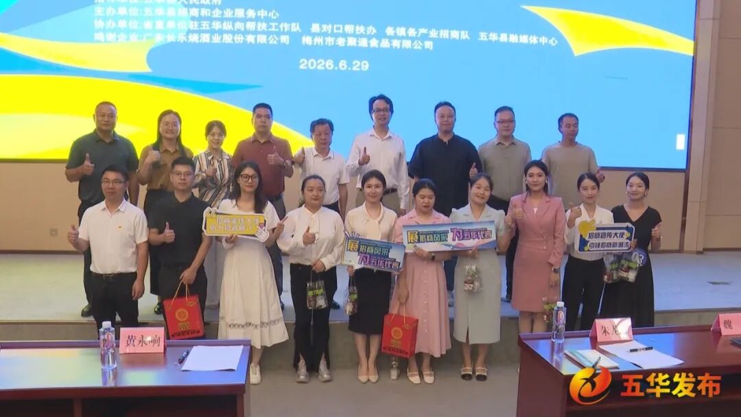 第二届梅州市“百千万工程”招商引资宣传大使选拔赛（五华县赛区）圆满收官