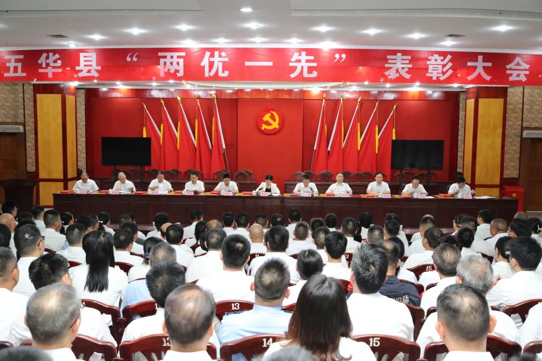 五华县“两优一先”表彰大会召开