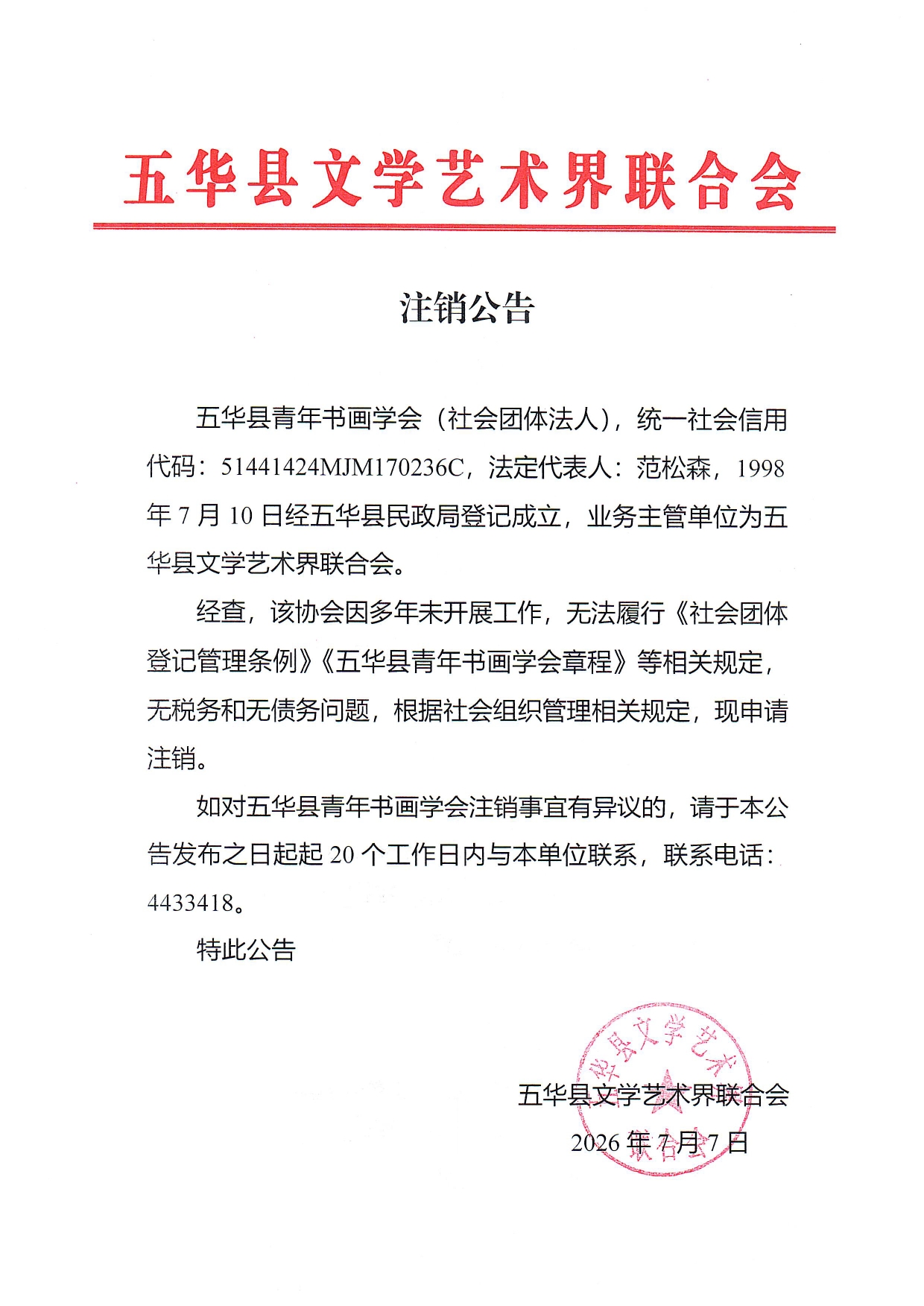 （五华县青年书画学会）注销公告(2)0000.jpg