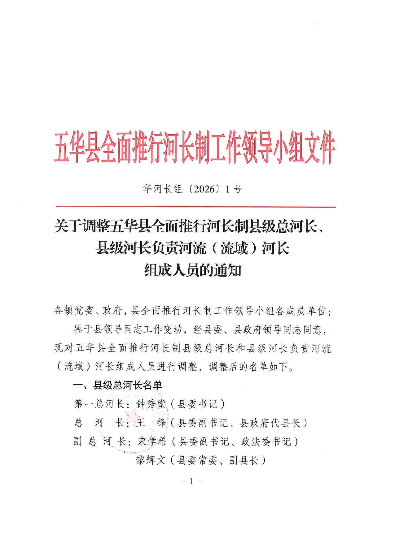 关于调整五华县全面推行河长制县级总河长、县级河长负责河流（流域）河长组成人员的通知0000.jpg