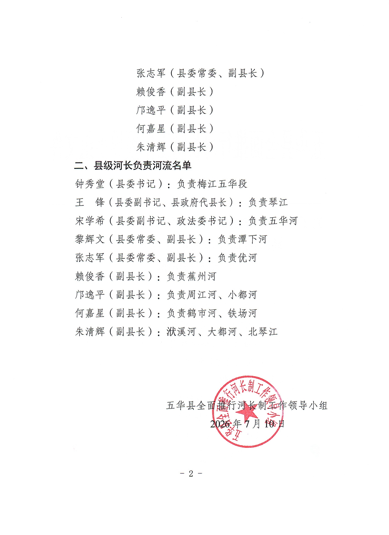 关于调整五华县全面推行河长制县级总河长、县级河长负责河流（流域）河长组成人员的通知0001.jpg