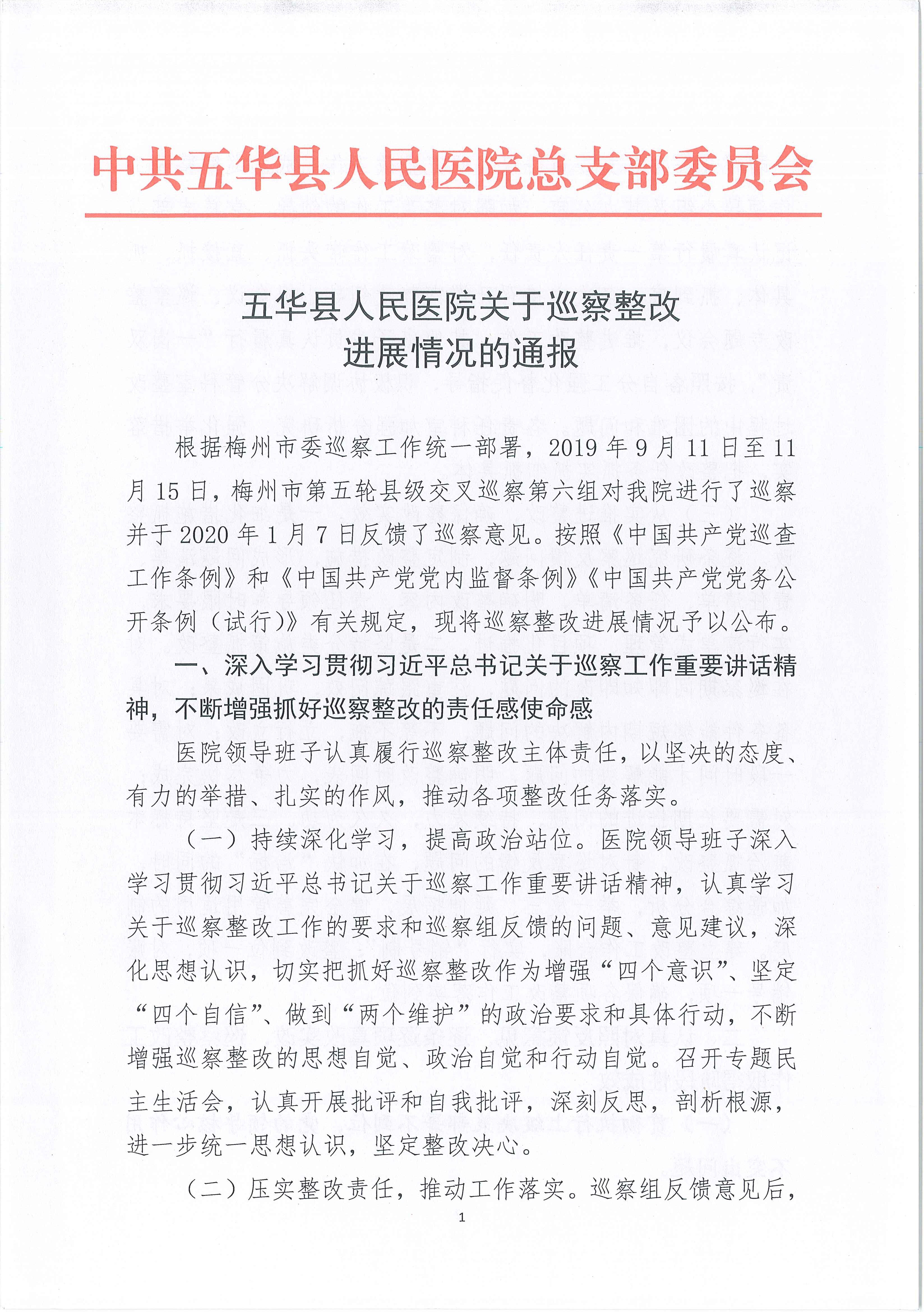 五华县人民医院关于巡察整改进展情况的通报_1