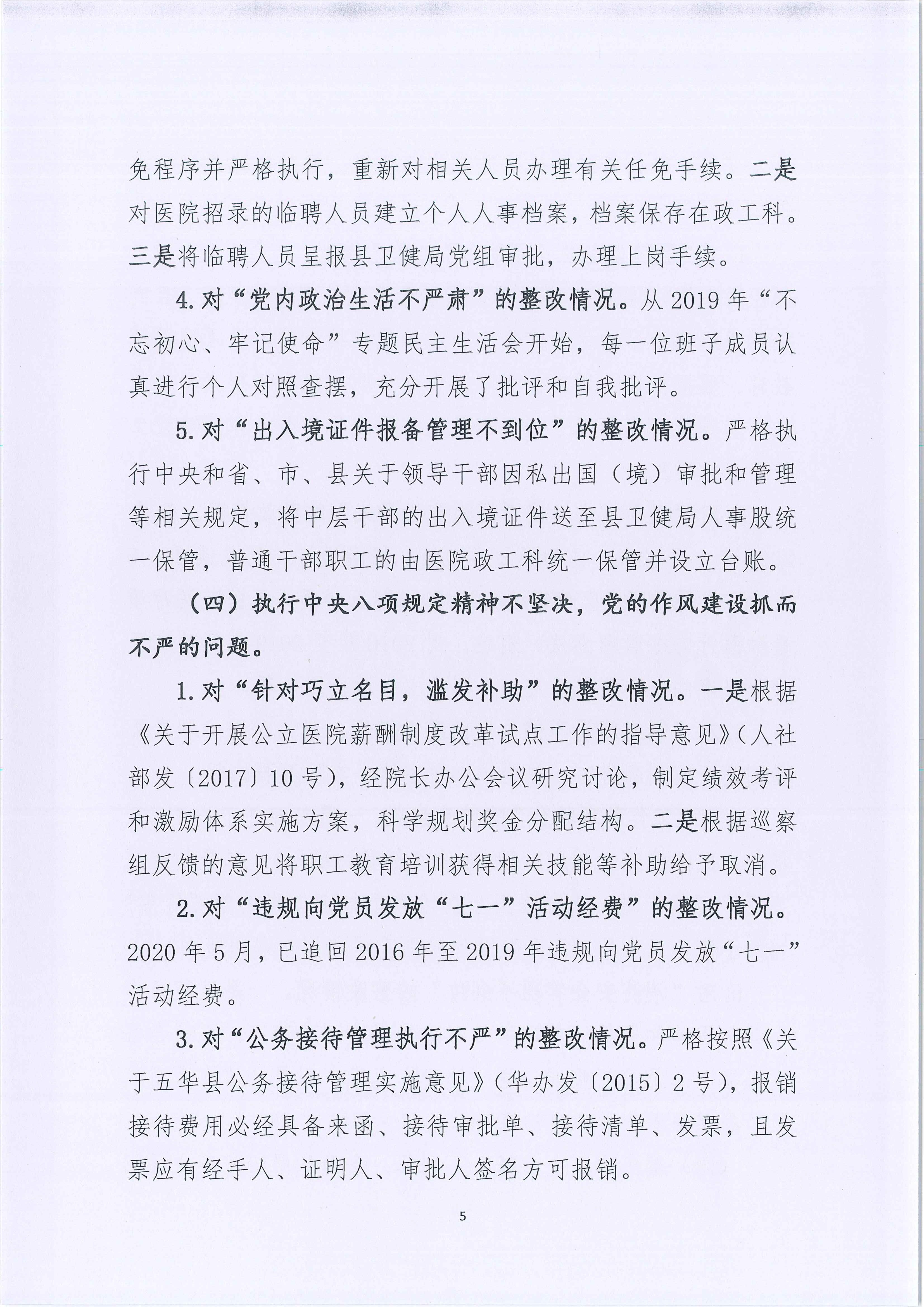 五华县人民医院关于巡察整改进展情况的通报_5