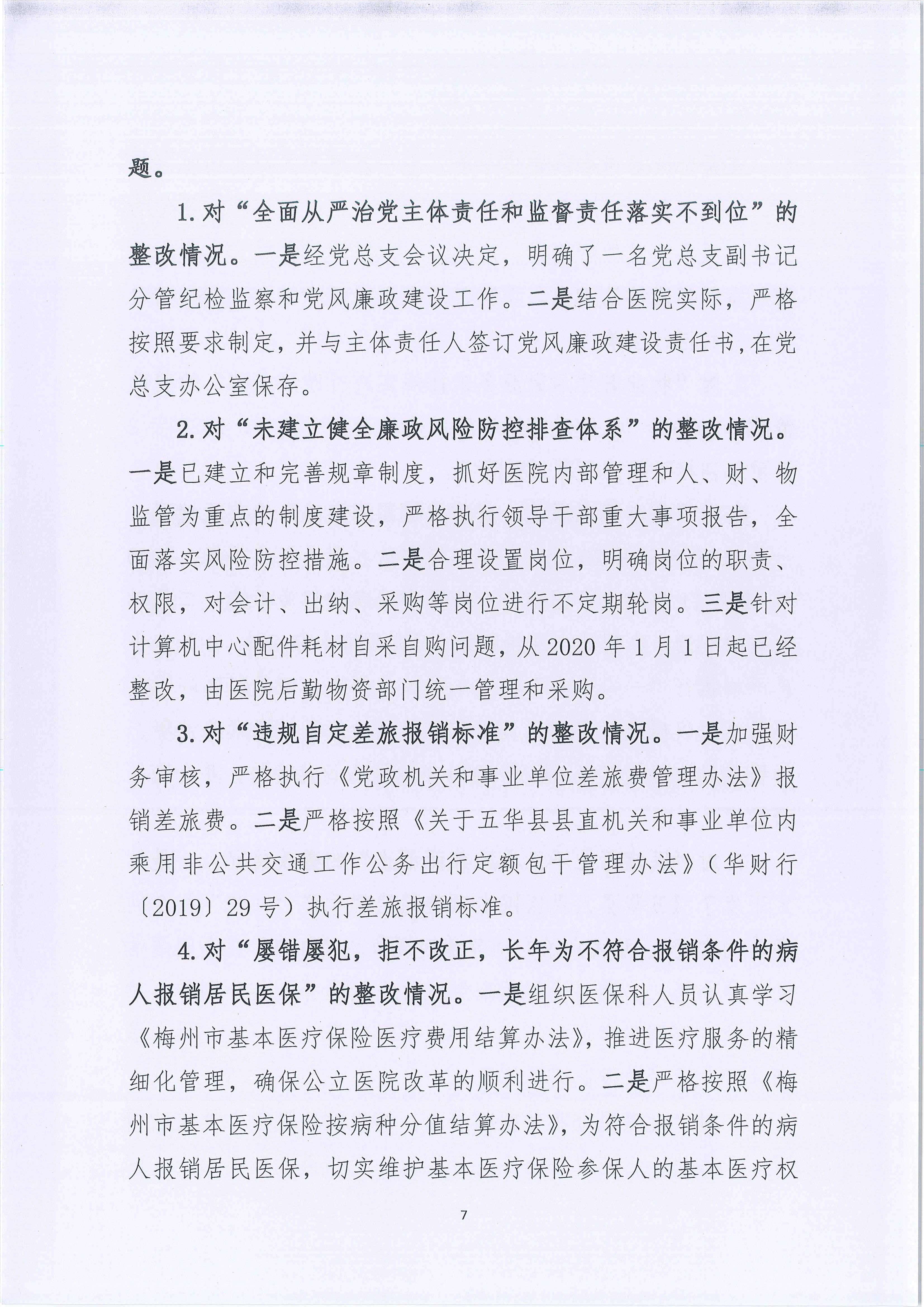 五华县人民医院关于巡察整改进展情况的通报_7