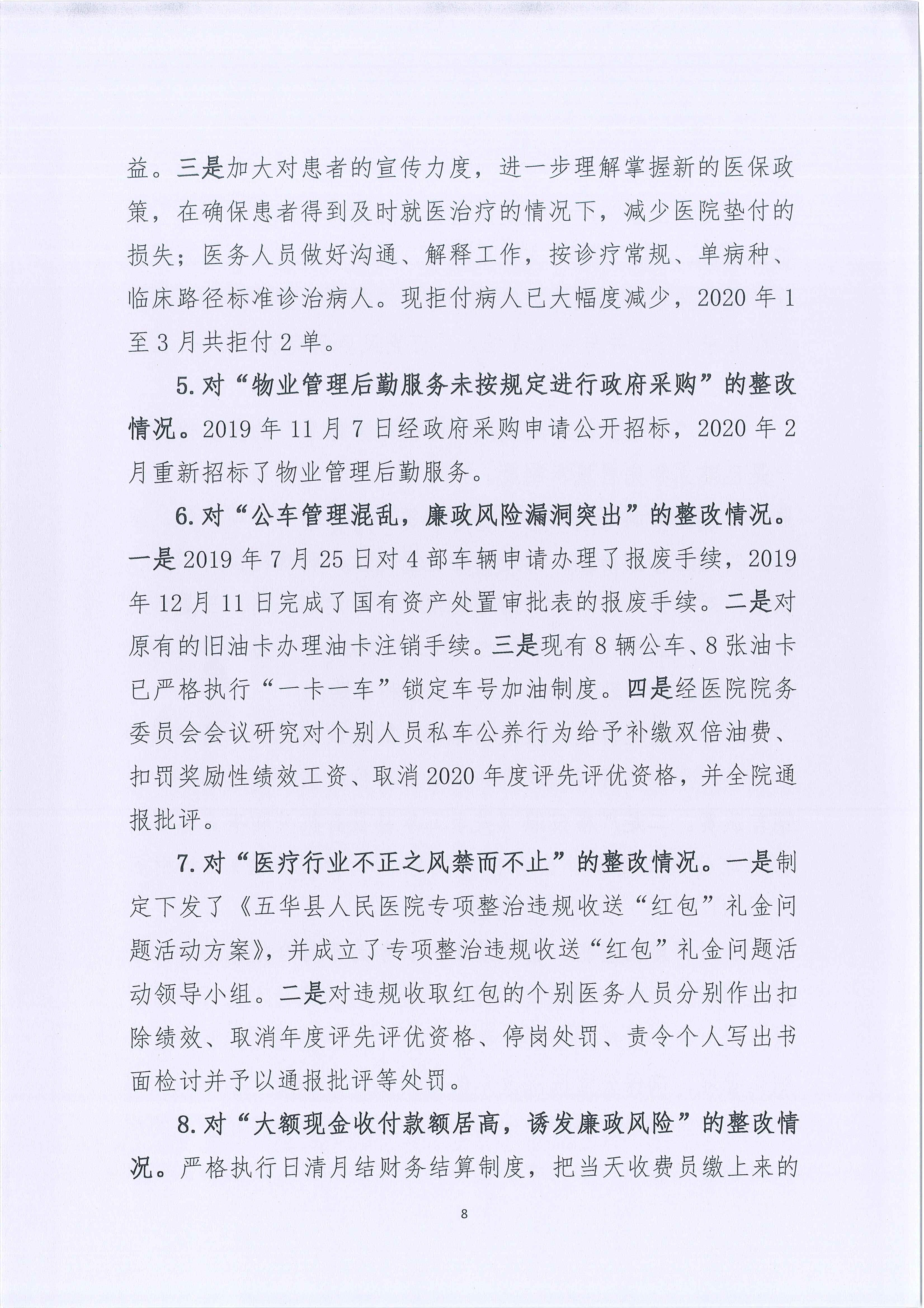 五华县人民医院关于巡察整改进展情况的通报_8