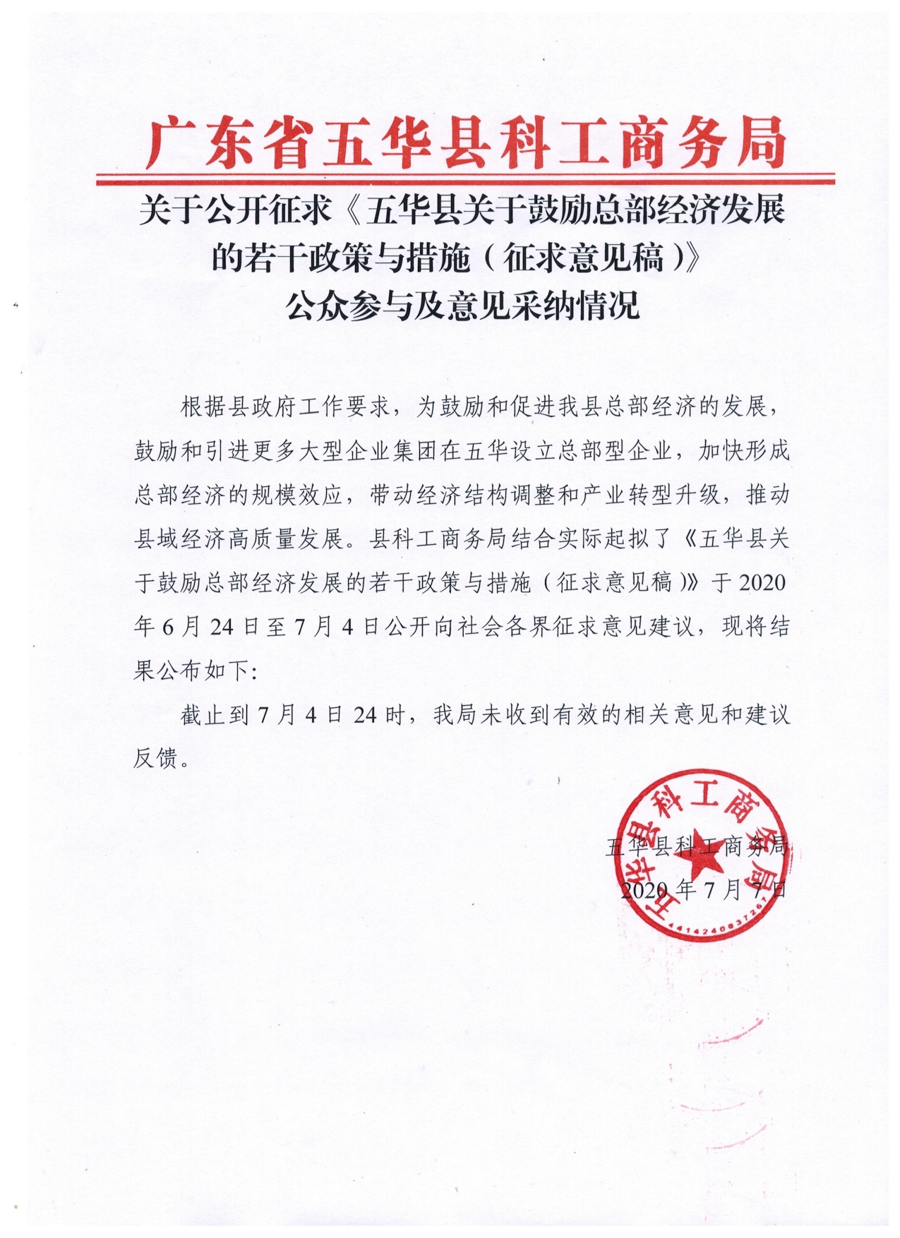 关于公开征求《五华县关于鼓励总部经济发展的若干政策与措施（征求意见稿）》公众参与及意见采纳情况0000.jpg