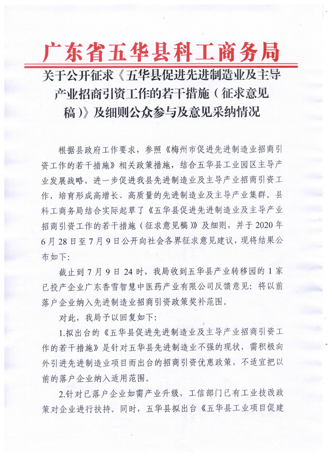 关于公开征求《五华县促进先进制造业及主导产业招商引资工作的若干措施（征求意见稿）》及细则公众参与及意见采纳情况0000.jpg