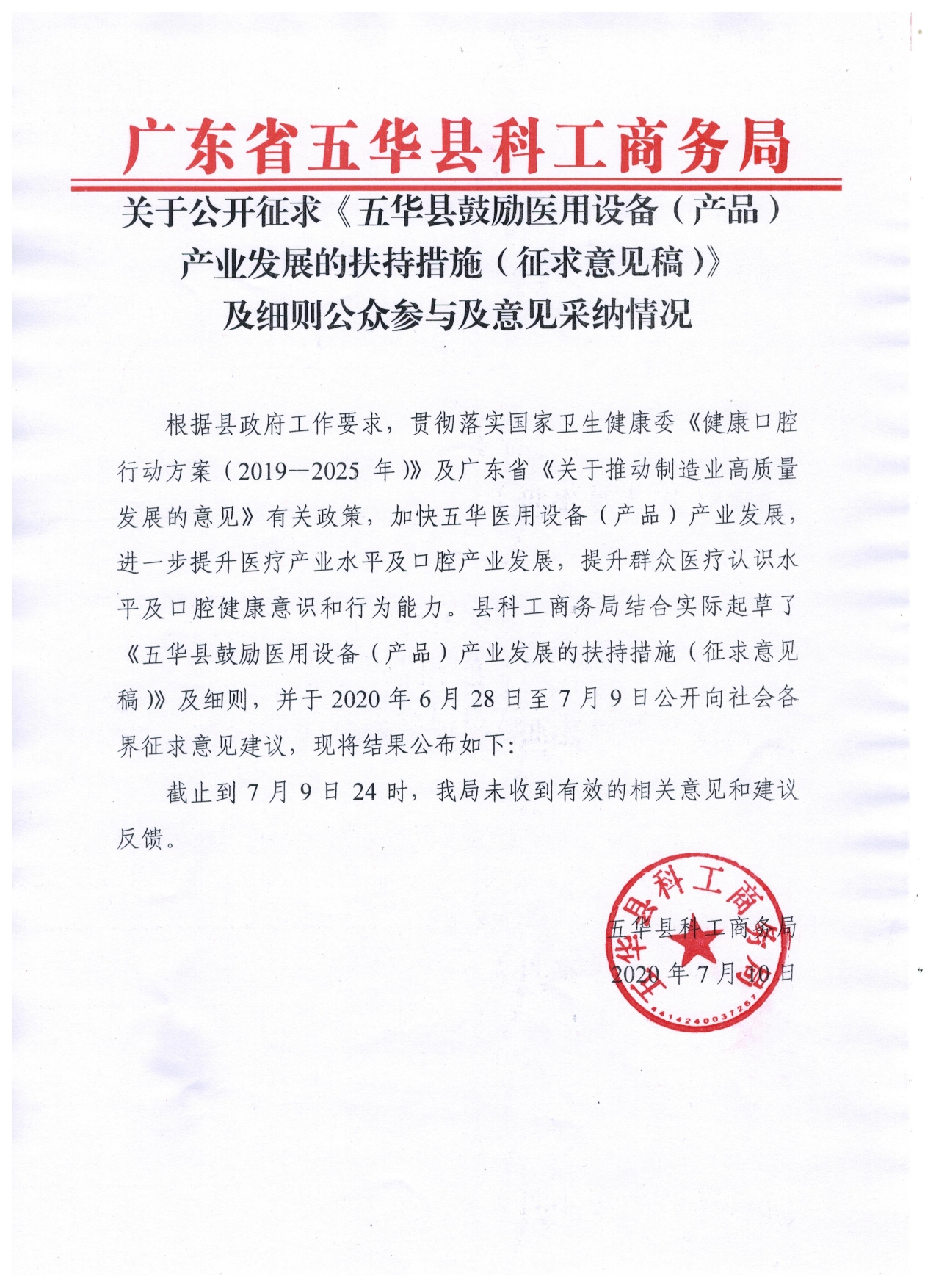 关于公开征求《五华县鼓励医用设备（产品）产业发展的扶持措施（征求意见稿）》及细则公众参与及意见采纳情况0000.jpg
