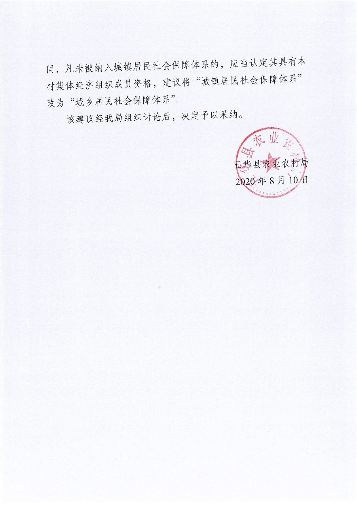 关于《五华县农村集体经济组织成员身份界定指导意见》（征求意见稿）公众参与情况及意见采纳情况0001.jpg