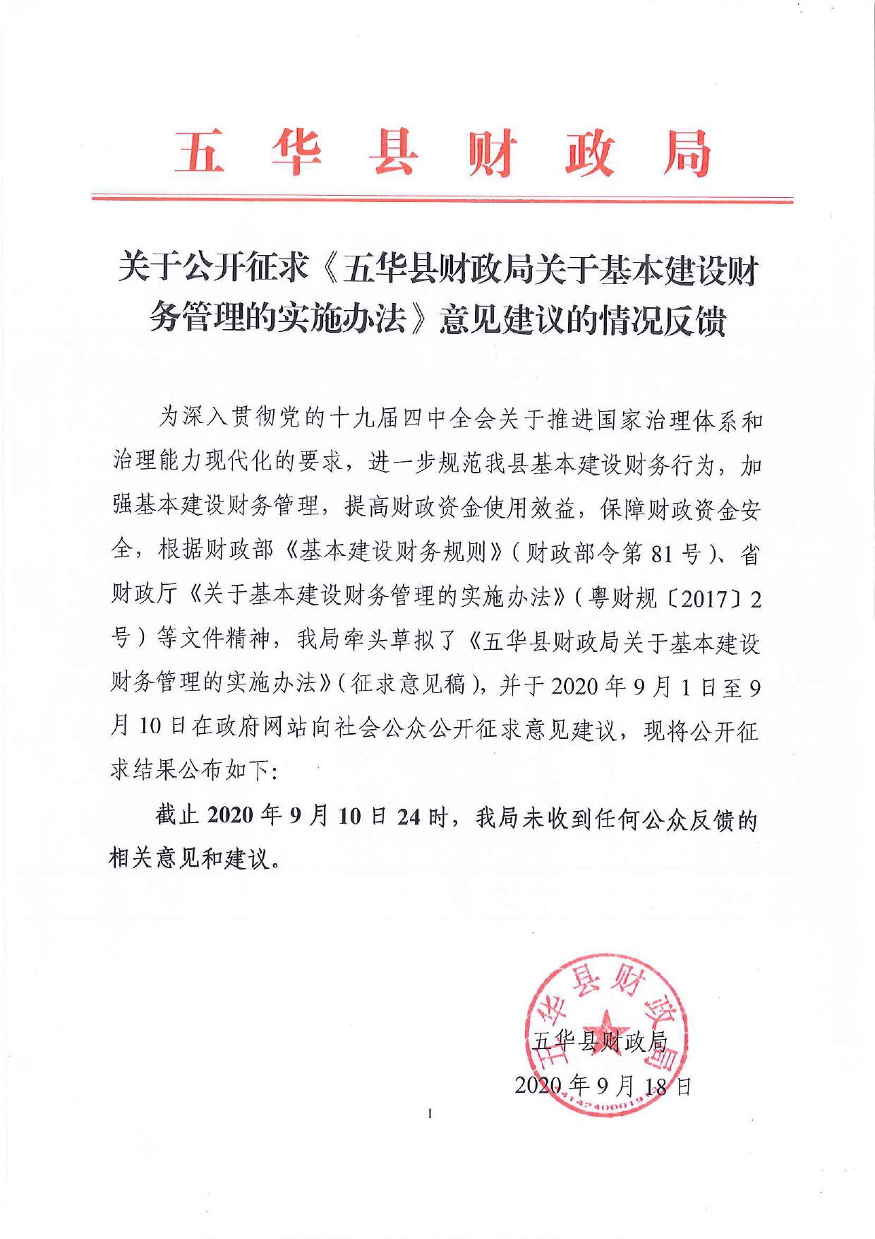 关于公开征求《五华县财政局关于基本建设财务管理的实施办法》意见建议的情况反馈0000.jpg