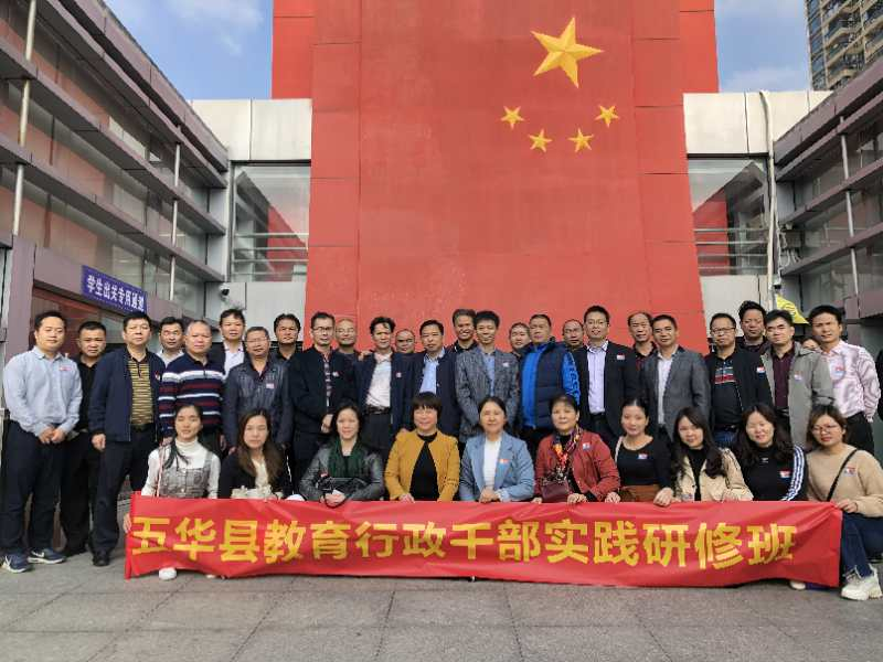 五华县举办教育行政干部实践研修班