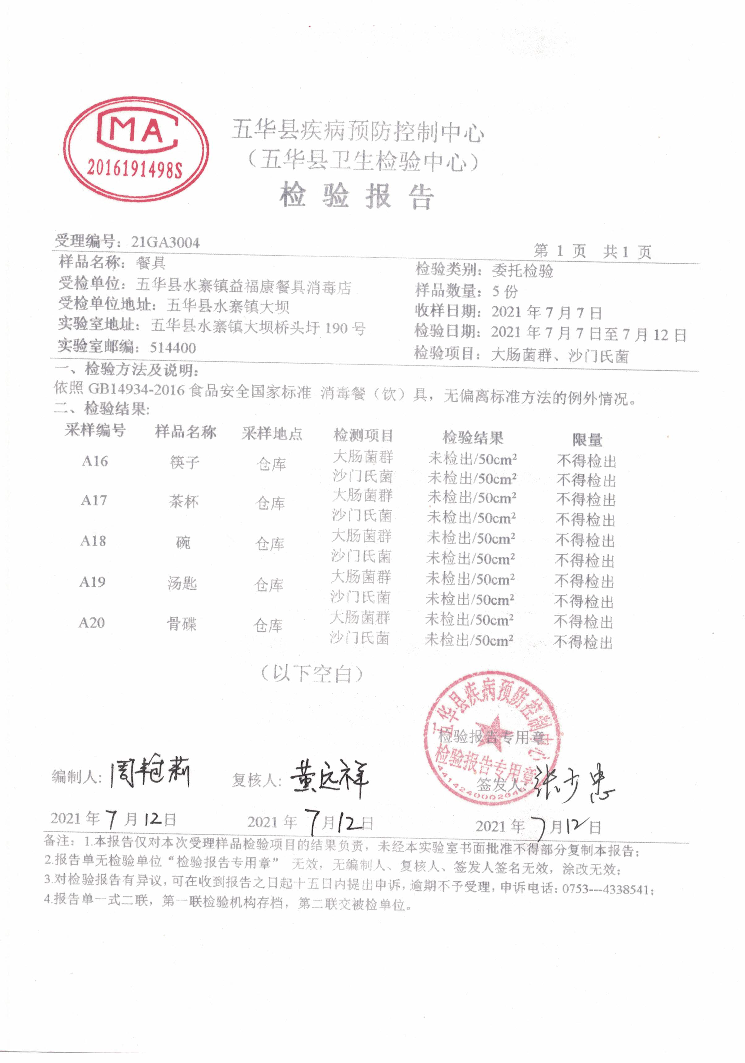 2021年集中餐具检验报告_页面_5.png