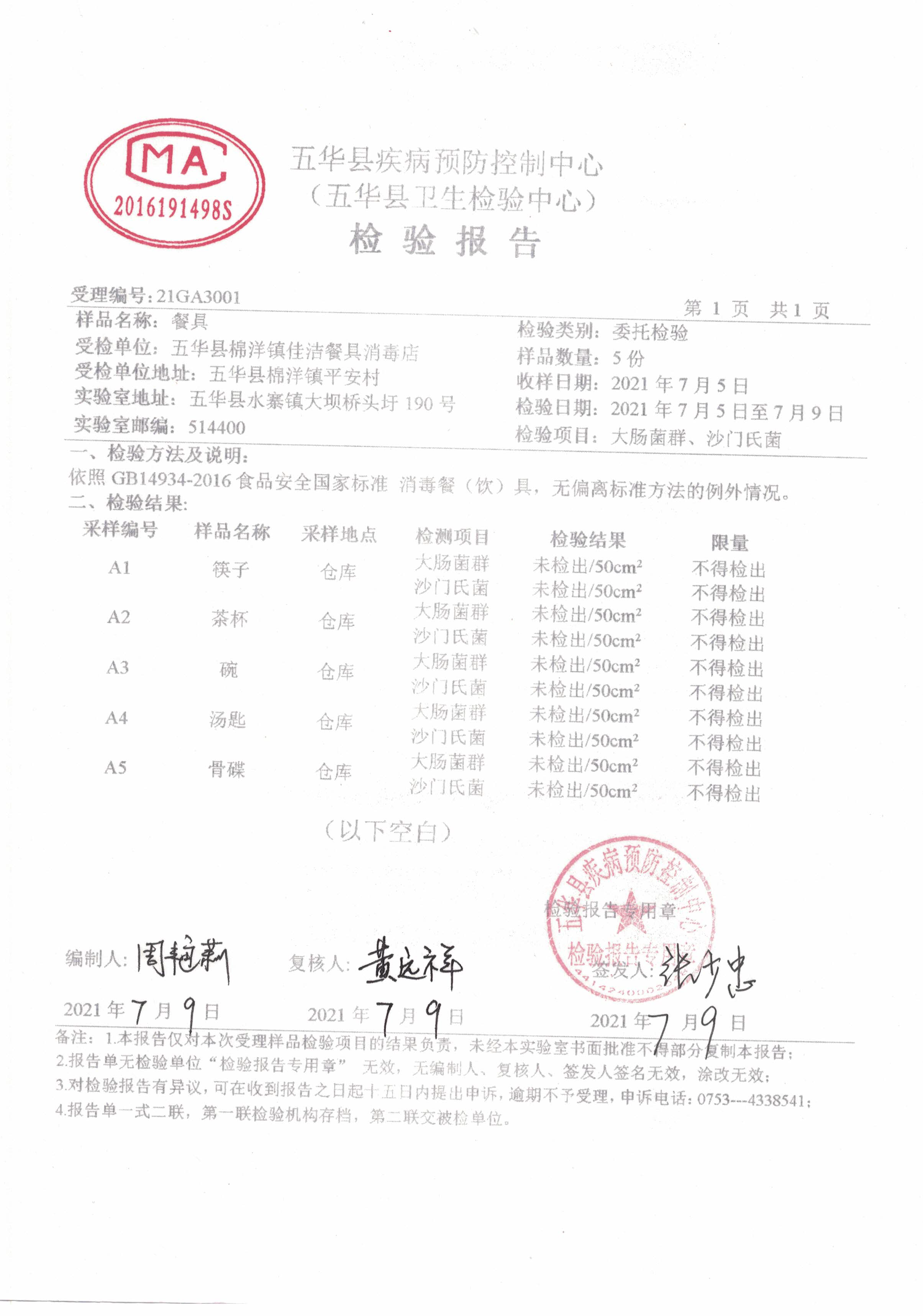 2021年集中餐具检验报告_页面_3.png