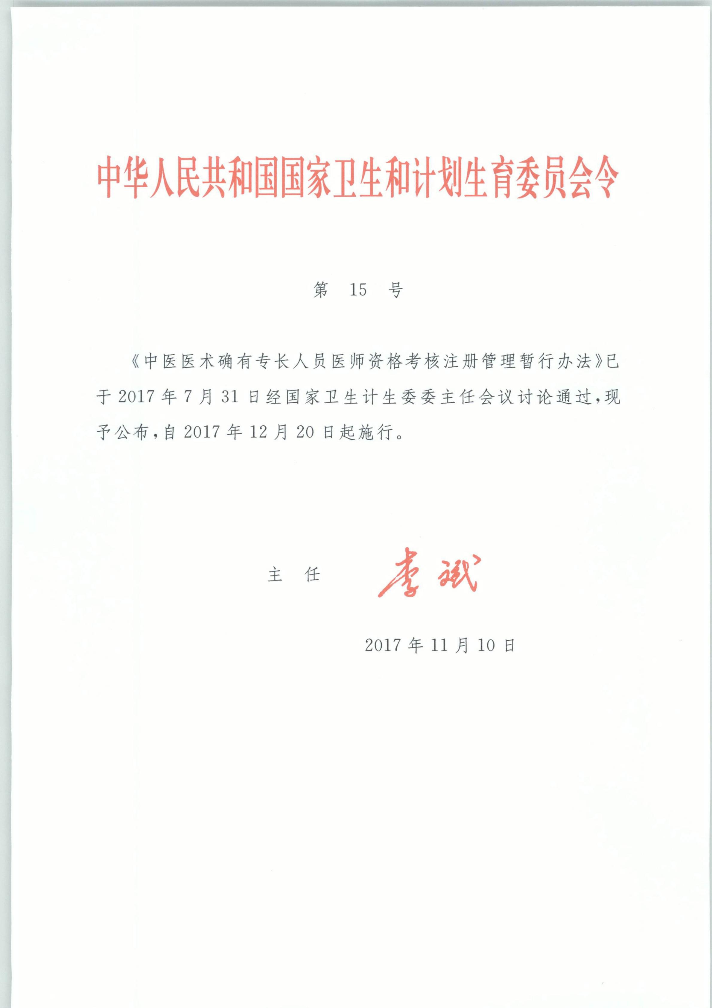 exid34928_中华人民共和国国家卫生和计划生育委员会令_00.jpg
