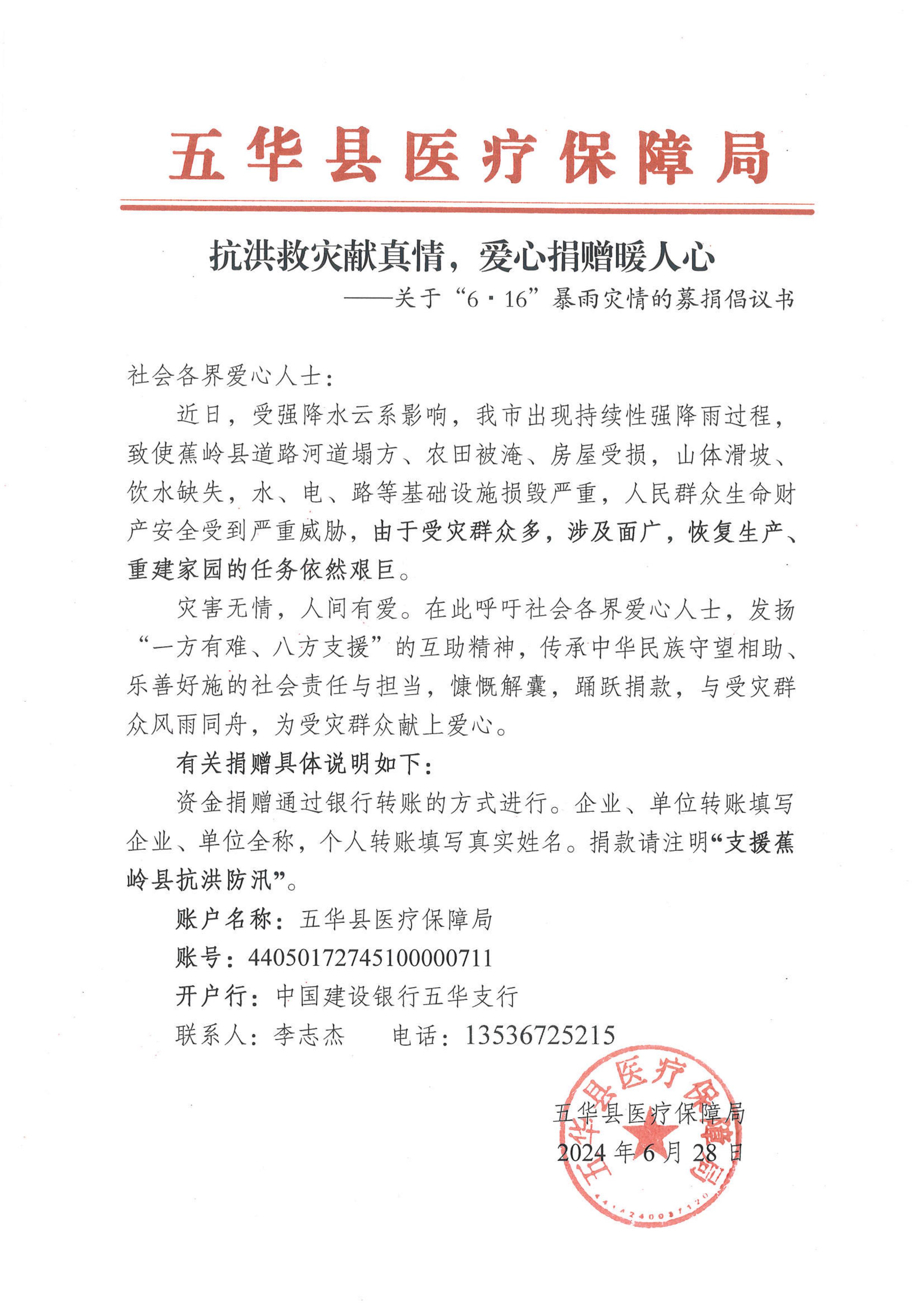 关于“6&middot;16”暴雨灾情的募捐倡议书.jpg