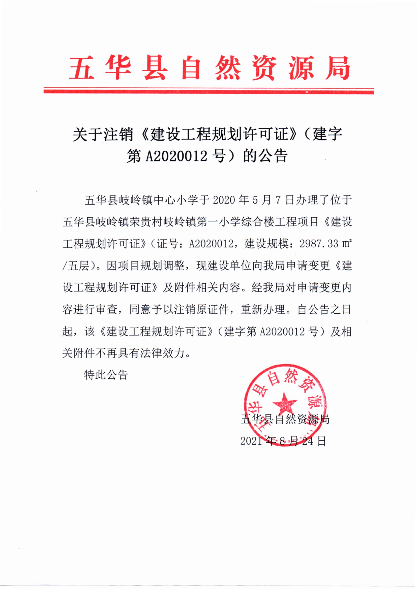 关于注销建设工程规划许可证（建字第A2020012）的公告.jpg