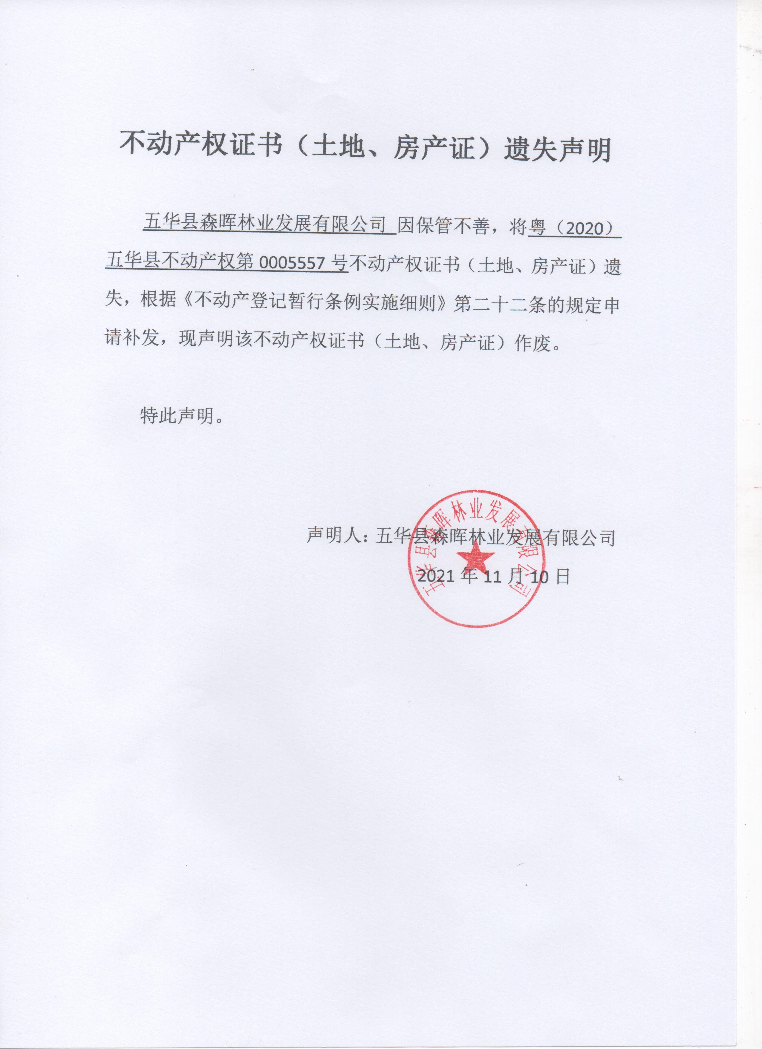 不动产权证书（土地、房产证）遗失声明（五华县森晖林业发展有限公司-5）.jpg