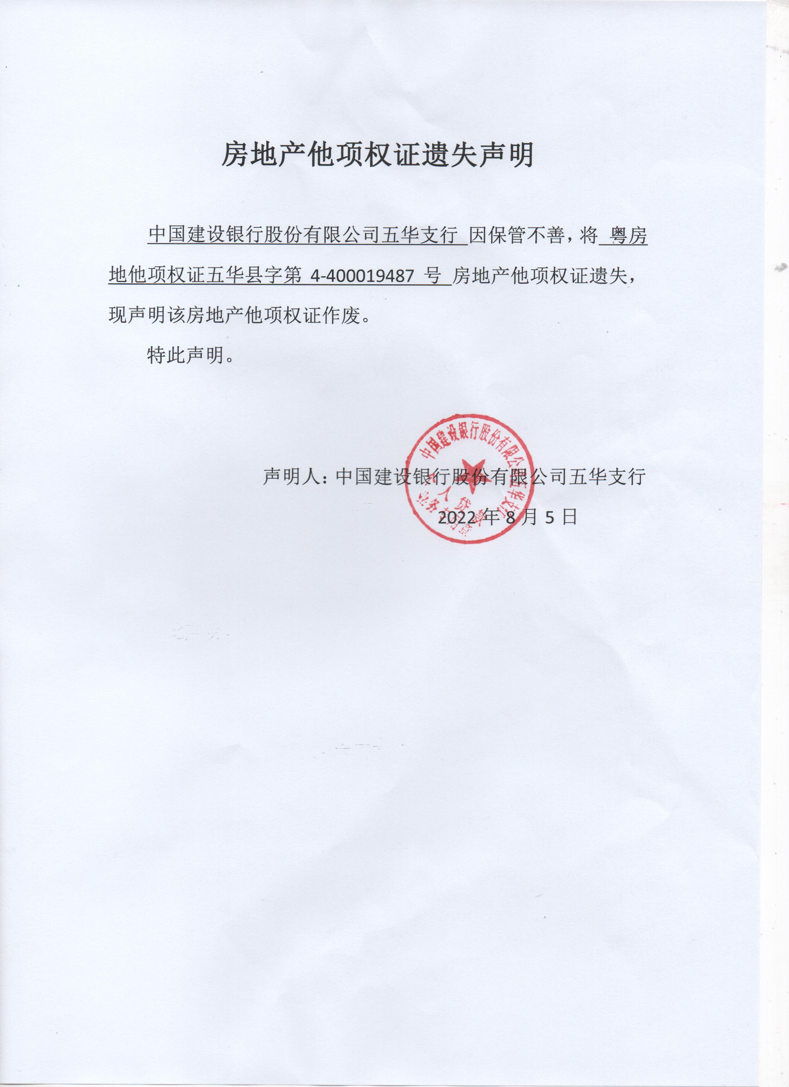 房地产他项权证遗失声明（中国建设银行股份有限公司五华支行）(1).jpg
