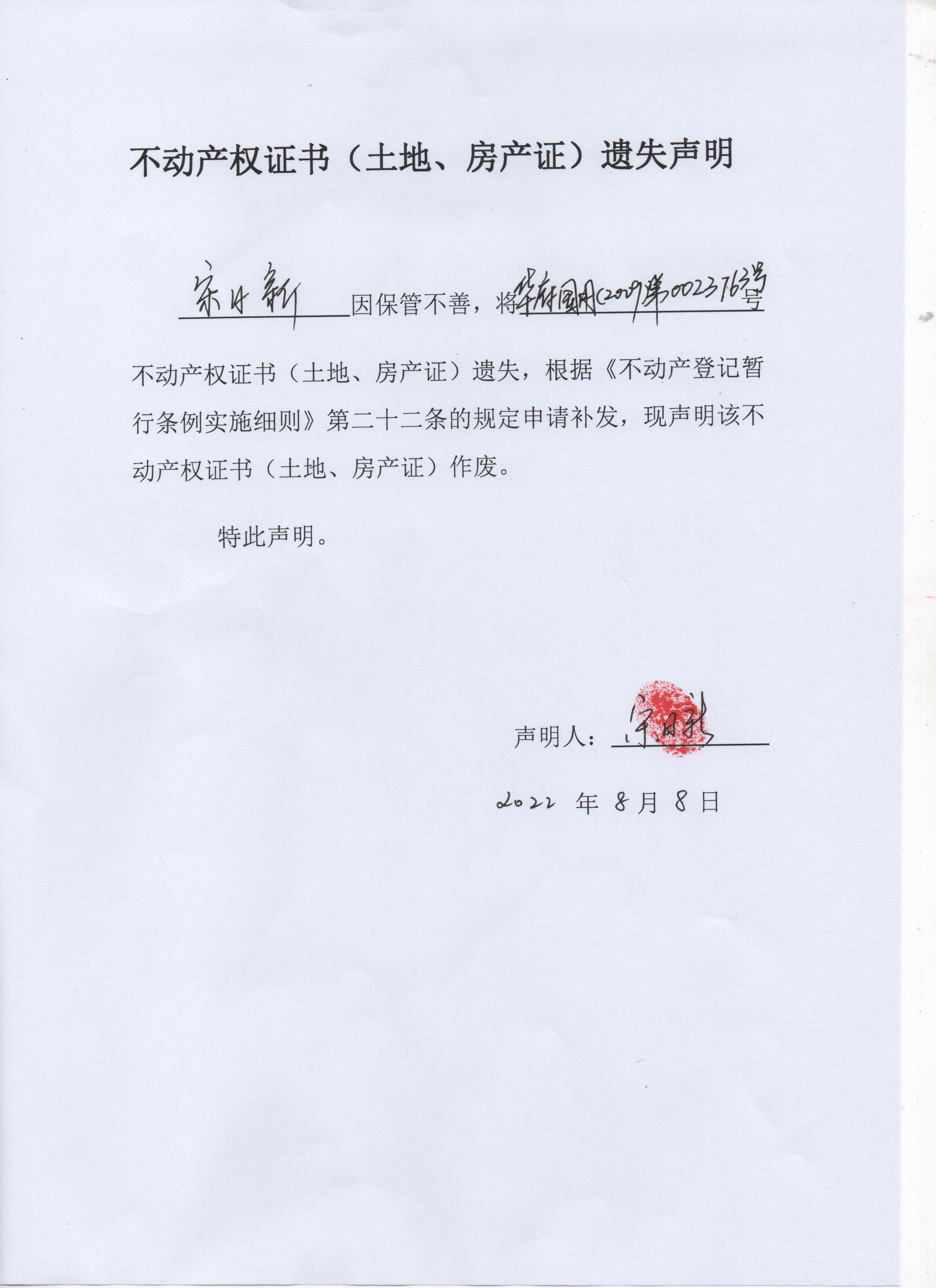 不动产权证书（土地、房产证）遗失声明（宋日新） (1).jpg