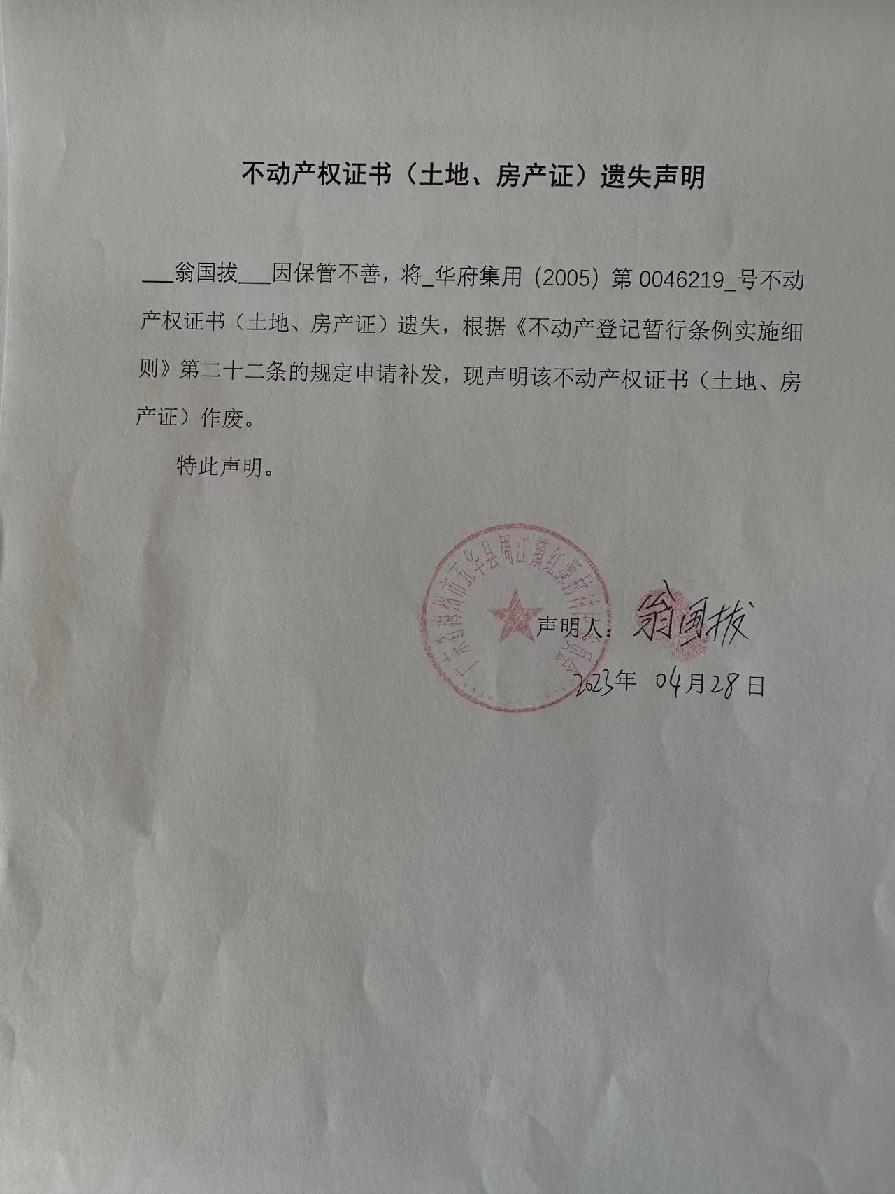 不动产权证书(土地,房产证)遗失声明(翁国拔)