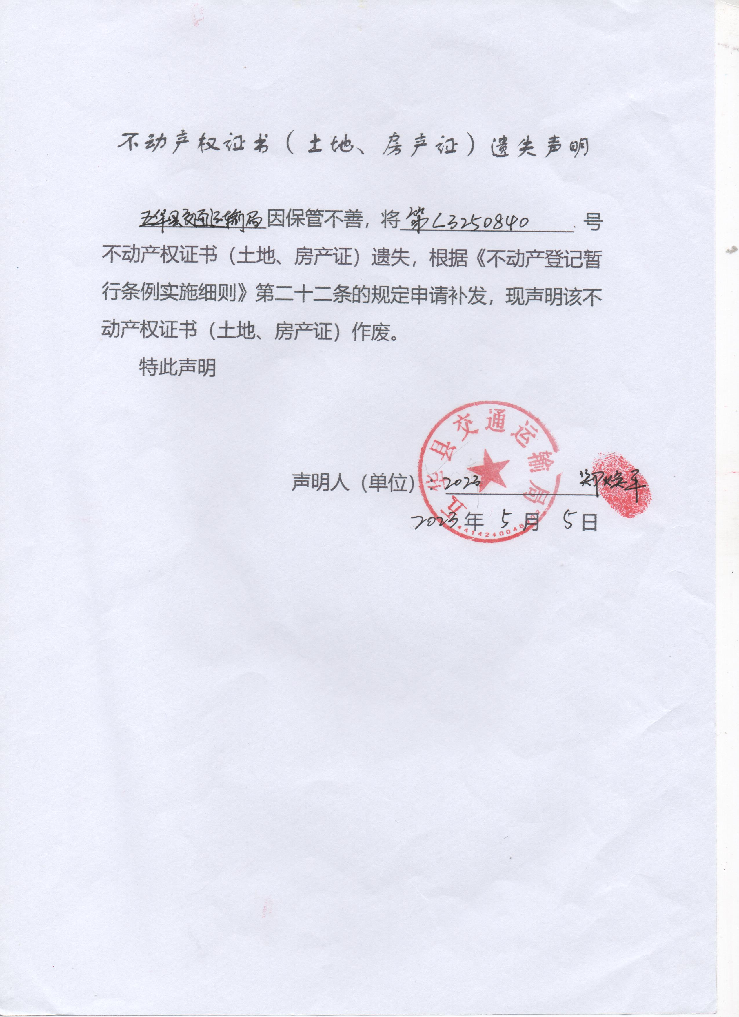 不动产权证书(土地,房产证)遗失声明(五华县交通运输局) 001(1).jpg