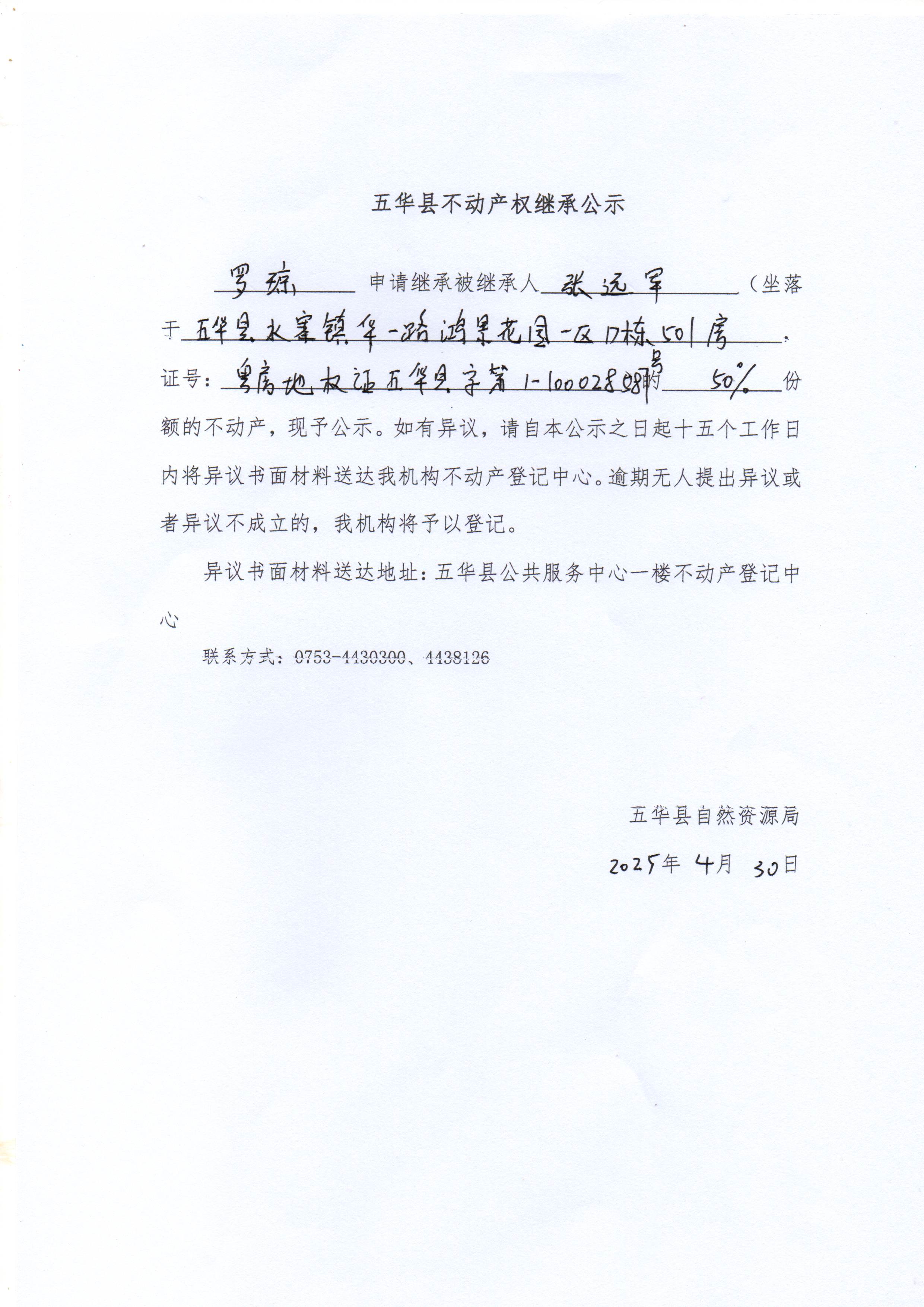 五华县不动产权继承公示（张远军）.jpg