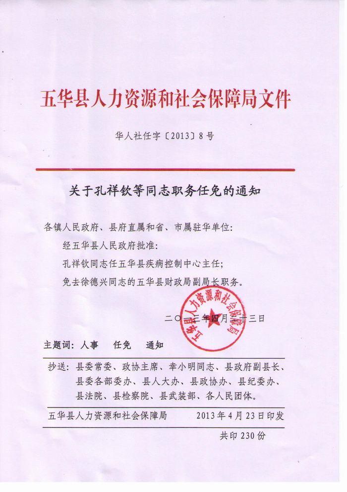 人事任免 - 五华县人民政府门户网站