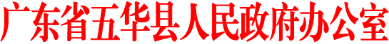 广东省五华县人民政府办公室