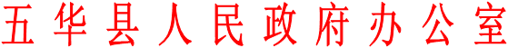 五 华 县 人 民 政 府 办 公 室