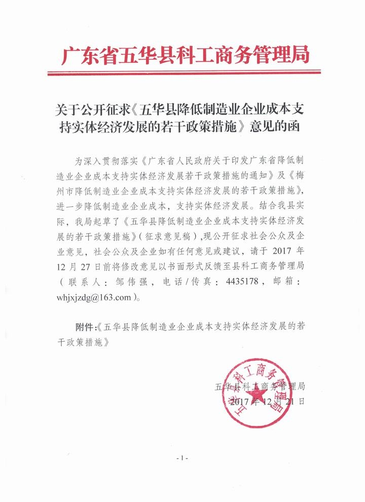 关于公开征求《五华县降低制造业企业成本支持实体经济发展的若干政策措施（征求意见稿）》意见的函.jpg