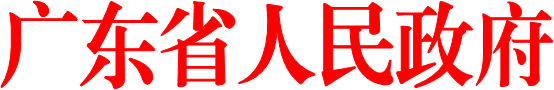 广东省人民政府