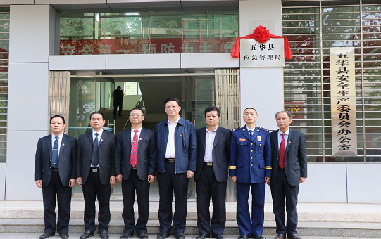五华县应急管理局正式挂牌成立